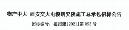 物產(chǎn)中大-西安交大電纜研究院項目施工總承包招標公告
