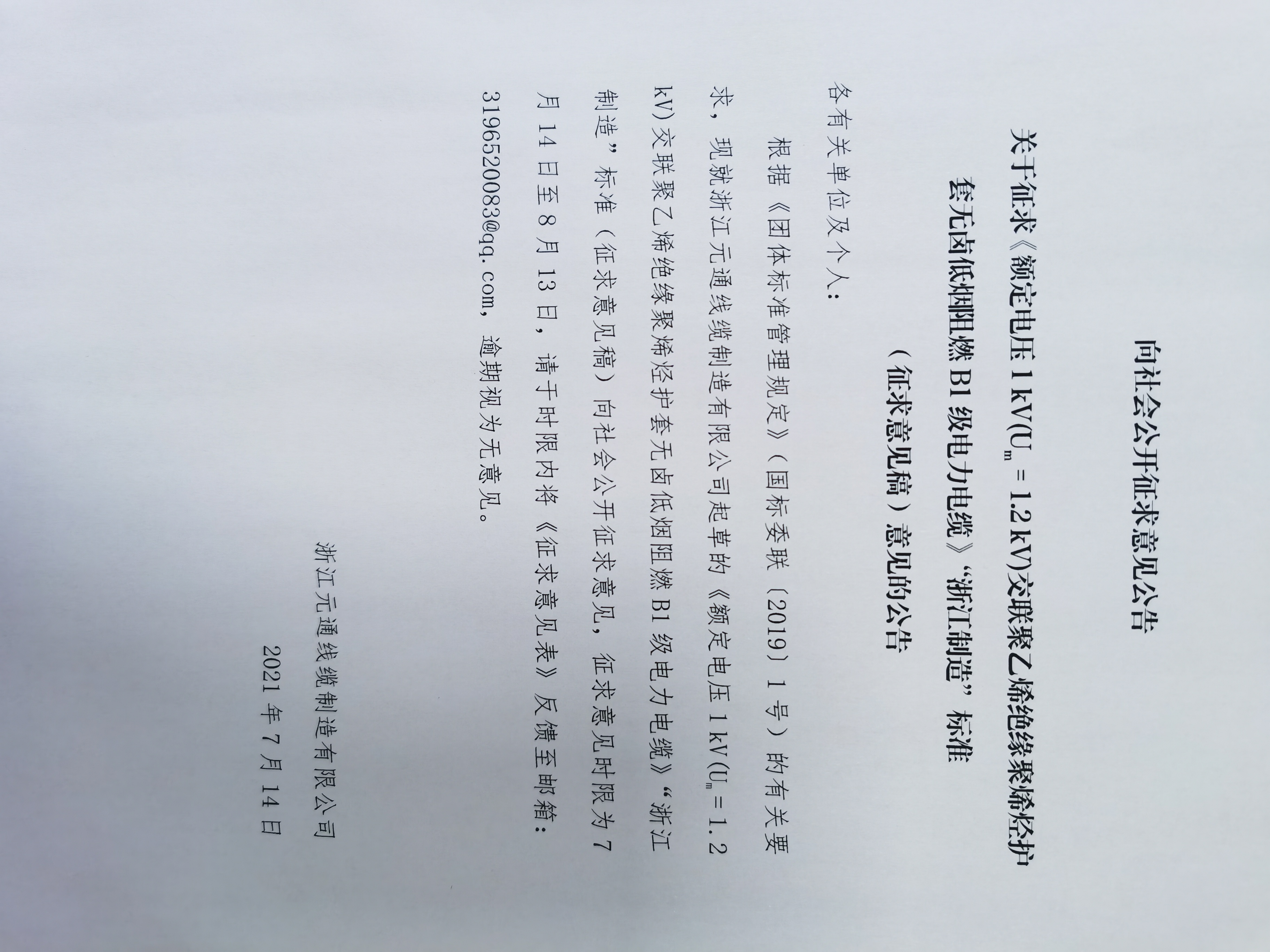 關(guān)于征求《額定電壓1 kV(Um = 1.2 kV)交聯(lián)聚乙烯絕緣聚烯烴護套無鹵低煙阻燃B1級電力電纜》“浙江制造”標準（征求意見稿）意見的公告